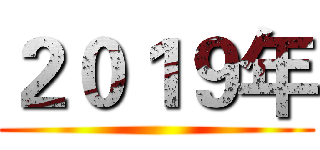２０１９年 ()