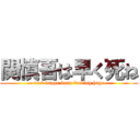 関慎吾は早く死ね (neet kappa kuso fucking hage)