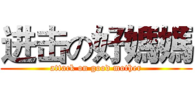 进击の好媽媽 (attack on good mother)