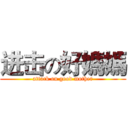 进击の好媽媽 (attack on good mother)