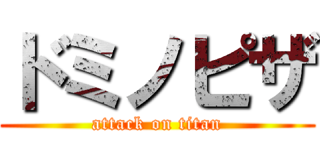 ドミノピザ (attack on titan)