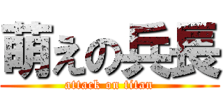 萌えの兵長 (attack on titan)