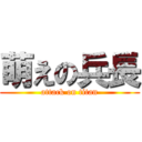 萌えの兵長 (attack on titan)