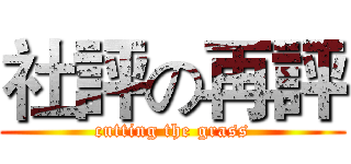 社評の再評 (cutting the grass)