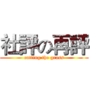 社評の再評 (cutting the grass)