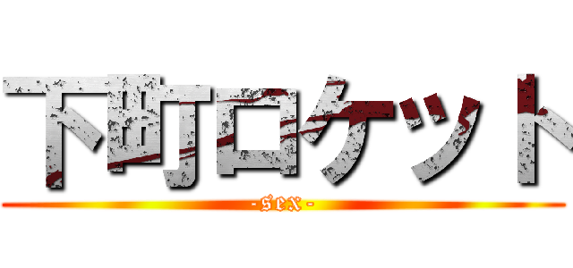 下町ロケット (-sex-)