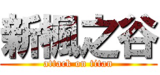 新楓之谷 (attack on titan)