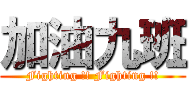 加油九班 (Fighting !! Fighting !!)