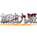 加油九班 (Fighting !! Fighting !!)