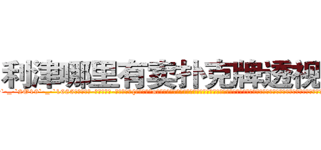 利津哪里有卖扑克牌透视眼镜 (利津哪里有卖扑克牌透视眼镜uP【█ 【电.话/威.信:159`·_·`2O19`·_·`1685】】【加微-信看最新产-品视频】？{夏国，到了n市这个小时候呆过的地方，才发现自己连父母都不记得了，而且这个城市早就变了个模样，在这个时候遇到了一个莫名其妙的老头，老头说要收自己为徒，教自己http://sngk.net/XCnqJt
http://sngk.net/yvxgrx
http://sngk.net/hSZMra
http://sngk.net/DLwYtZ
http://sngk.net/Pm04yb
http://sngk.net/Ov6fdq
http://sngk.net/1XCC5v
http://sngk.net/MuIG2N
http://sngk.net/CrAtKV
http://sngk.net/XTdRCb
http://sngk.net/P4GGqJ
http://sngk.net/KOvjdo
http://sngk.net/thawes
http://sngk.net/FjSM1l
)