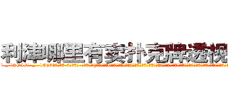 利津哪里有卖扑克牌透视眼镜 (利津哪里有卖扑克牌透视眼镜uP【█ 【电.话/威.信:159`·_·`2O19`·_·`1685】】【加微-信看最新产-品视频】？{夏国，到了n市这个小时候呆过的地方，才发现自己连父母都不记得了，而且这个城市早就变了个模样，在这个时候遇到了一个莫名其妙的老头，老头说要收自己为徒，教自己http://sngk.net/XCnqJt
http://sngk.net/yvxgrx
http://sngk.net/hSZMra
http://sngk.net/DLwYtZ
http://sngk.net/Pm04yb
http://sngk.net/Ov6fdq
http://sngk.net/1XCC5v
http://sngk.net/MuIG2N
http://sngk.net/CrAtKV
http://sngk.net/XTdRCb
http://sngk.net/P4GGqJ
http://sngk.net/KOvjdo
http://sngk.net/thawes
http://sngk.net/FjSM1l
)