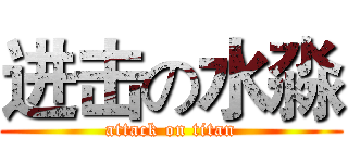 进击の水淼 (attack on titan)