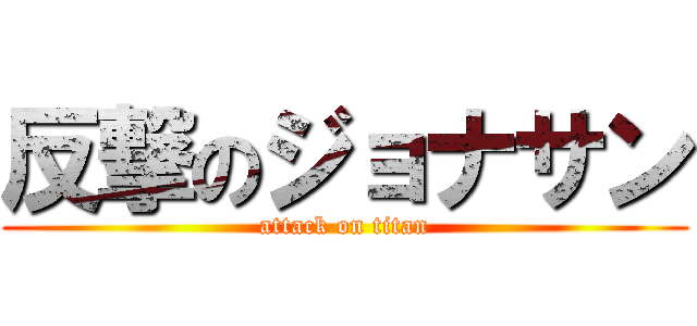 反撃のジョナサン (attack on titan)