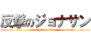 反撃のジョナサン (attack on titan)
