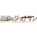 反撃のジョナサン (attack on titan)