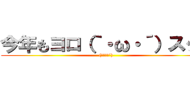 今年もヨロ（｀・ω・´）スク！ ((｀・ω・´))