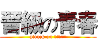 晉級の青春 (attack on titan)