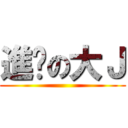 進击の大Ｊ ()