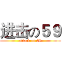 进击の５９ (attack on 59)