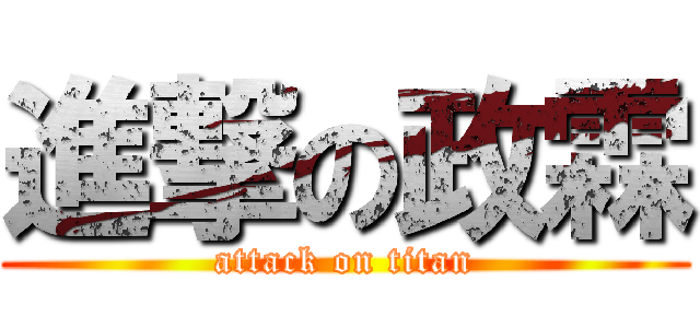 進撃の政霖 (attack on titan)