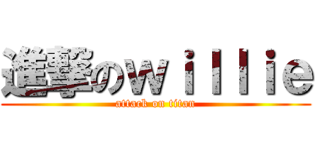 進撃のｗｉｌｌｉｅ (attack on titan)