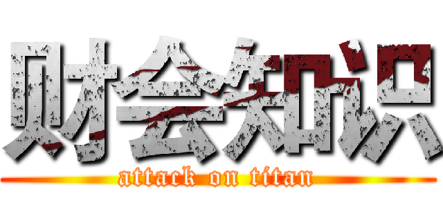 财会知识 (attack on titan)