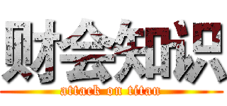 财会知识 (attack on titan)