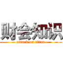 财会知识 (attack on titan)