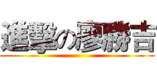 進擊の廖勝吉 ()