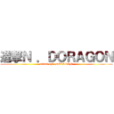 進撃Ｎ ．ＤＯＲＡＧＯＮ (attack oN .DORAGON)