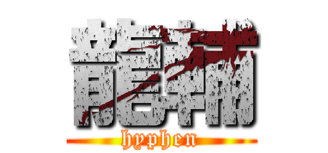 龍輔 (hyphen)
