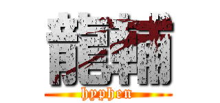 龍輔 (hyphen)
