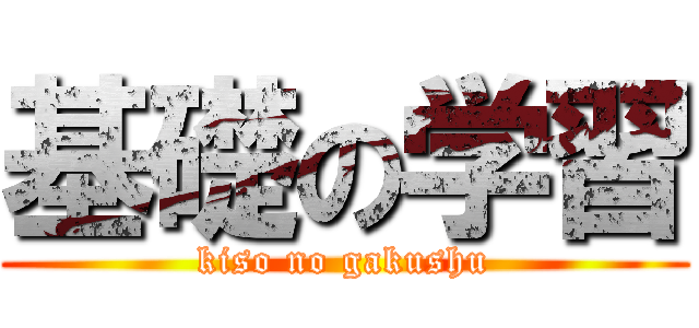 基礎の学習 (kiso no gakushu)