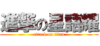 進撃の星語耀 (attack on titan)