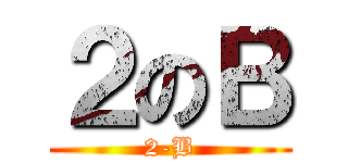 ２のＢ (2-B)