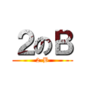 ２のＢ (2-B)