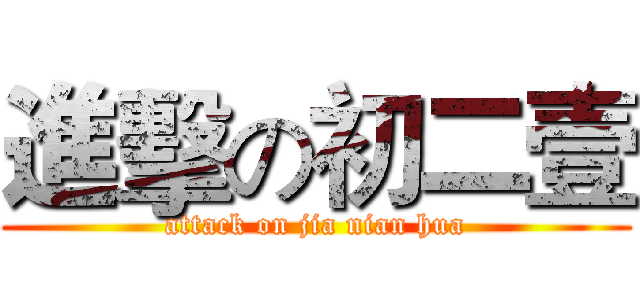 進擊の初二壹 (attack on jia nian hua)