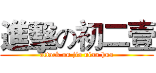 進擊の初二壹 (attack on jia nian hua)