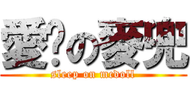 愛睏の麥兜 (sleep on mcdoll)