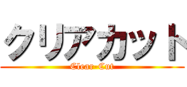 クリアカット (Clear-Cut)