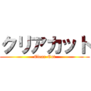 クリアカット (Clear-Cut)