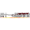 閃十一の招募管管 (attack on titan)