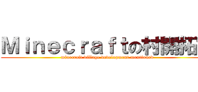 Ｍｉｎｅｃｒａｆｔの村開拓記 (minecraft village development mentioned)