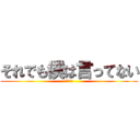 それでも僕は言ってない (彼氏ヅラ)