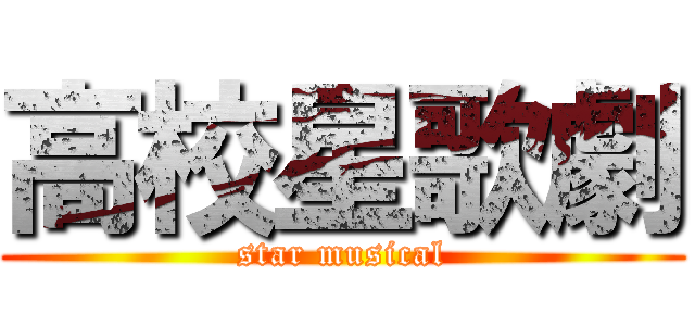 高校星歌劇 (star musical)