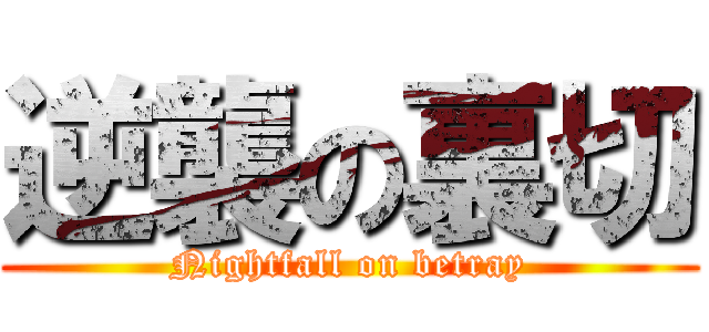 逆襲の裏切 (Nightfall on betray)