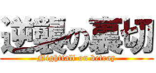 逆襲の裏切 (Nightfall on betray)