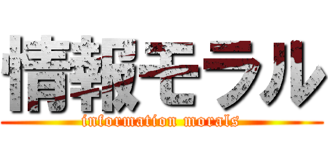 情報モラル (information morals)