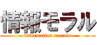 情報モラル (information morals)