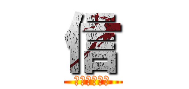 信 (ＭＡＫＯＴＯ)